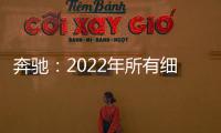 奔馳：2022年所有細分市場將提供純電車型