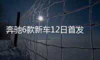 奔馳6款新車12日首發 純電+插混占比50%