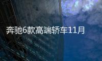 奔馳6款高端轎車11月17日上市 概念車首發