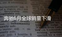 奔馳6月全球銷量下滑 中國銷量遠超德美