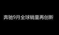 奔馳9月全球銷量再創新高 引領豪華車銷量