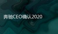奔馳CEO確認2020年推入門級純電動車EQA