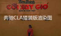 奔馳CLA獵裝版渲染圖曝光 日內瓦車展亮相