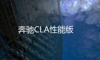 奔馳CLA性能版