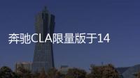 奔馳CLA限量版于14日上市 造型更加激進(jìn)