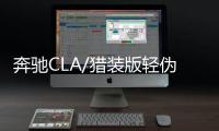 奔馳CLA/獵裝版輕偽諜照曝光 采用LED頭燈