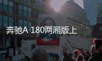 奔馳A 180兩廂版上市 入門車型/售23.28萬元