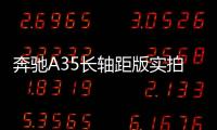 奔馳A35長(zhǎng)軸距版實(shí)拍 動(dòng)力比S級(jí)還強(qiáng)