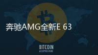 奔馳AMG全新E 63諜照 配備48伏混動系統