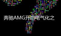 奔馳AMG開啟電氣化之路 將推出多個產品系