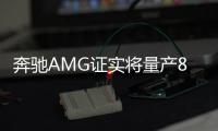 奔馳AMG證實將量產805馬力V8混動發動機