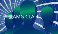 奔馳AMG CLA 45破百僅需4秒 挑戰(zhàn)保時捷911