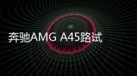 奔馳AMG A45路試諜照 沒有采用最新內飾