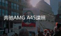 奔馳AMG A45諜照曝光 或于明年上半年發布