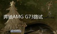 奔馳AMG G73路試諜照 或搭插電混動系統