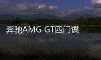 奔馳AMG GT四門諜照 日內瓦車展首發