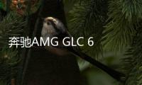 奔馳AMG GLC 63將發布 搭4.0T V8動力