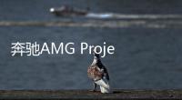 奔馳AMG Project One超跑亮相 媲美F1賽車