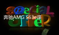 奔馳AMG S63e諜照再曝光 變身插混高性能