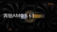 奔馳AMG S 63 Coupe諜照 前臉變化明顯！