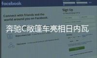 奔馳C敞篷車亮相日內瓦車展 今夏上市