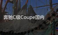 奔馳C級Coupe國內(nèi)專利圖 或2016年引入