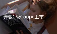 奔馳C級Coupe上市 售價38.28萬元起
