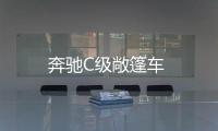 奔馳C級敞篷車