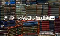 奔馳C級柴油版告別美國市場 因排放風險