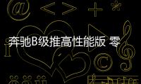 奔馳B級推高性能版 零到百公里加速不到5秒