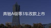 奔馳A級等3車改款上市 售價不變/配置升級