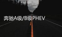 奔馳A級/B級PHEV版亮相 純電續航超70公里