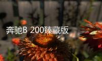 奔馳B 200臻藏版 29.20萬/限1000臺(tái)