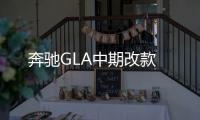 奔馳GLA中期改款