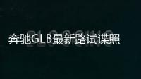 奔馳GLB最新路試諜照 明年上市/搭輕混系統
