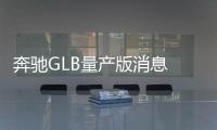 奔馳GLB量產版消息 將法蘭克福車展亮相