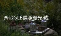 奔馳GLB諜照曝光 或于明年正式亮相