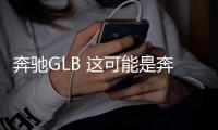 奔馳GLB 這可能是奔馳最不被看好的SUV