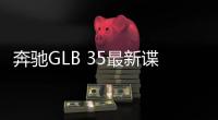 奔馳GLB 35最新諜照曝光 搭載2.0T動力