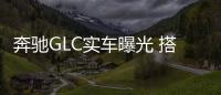 奔馳GLC實(shí)車曝光 搭新2.0T發(fā)動(dòng)機(jī)配48V混動(dòng)