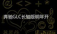 奔馳GLC長軸版明年開賣 尺寸增大