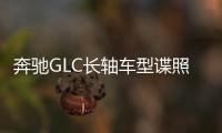 奔馳GLC長軸車型諜照曝光 或命名GLC L