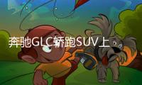 奔馳GLC轎跑SUV上市 售49.6