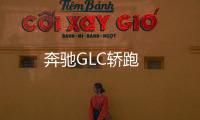 奔馳GLC轎跑