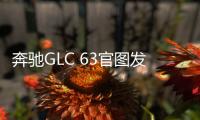 奔馳GLC 63官圖發布 搭V8雙渦輪增壓引擎