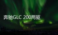 奔馳GLC 200兩驅版諜照曝光 或于明年上市