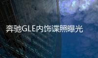 奔馳GLE內飾諜照曝光 采用最新家族設計風格