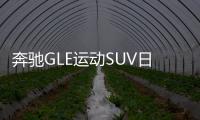 奔馳GLE運動SUV日常實用性測試報告