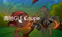 奔馳GLE Coupe諜照 明年亮相/競爭寶馬X6
