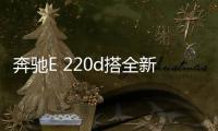 奔馳E 220d搭全新發(fā)動(dòng)機(jī) 今年春季上市
